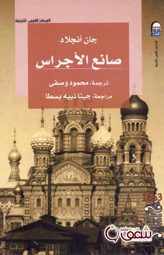 رواية صانع الأجراس للمؤلف جان أنجلاد